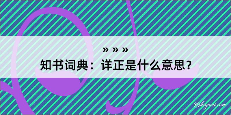 知书词典：详正是什么意思？