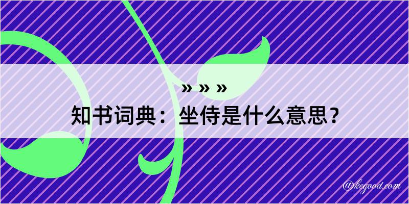 知书词典：坐侍是什么意思？