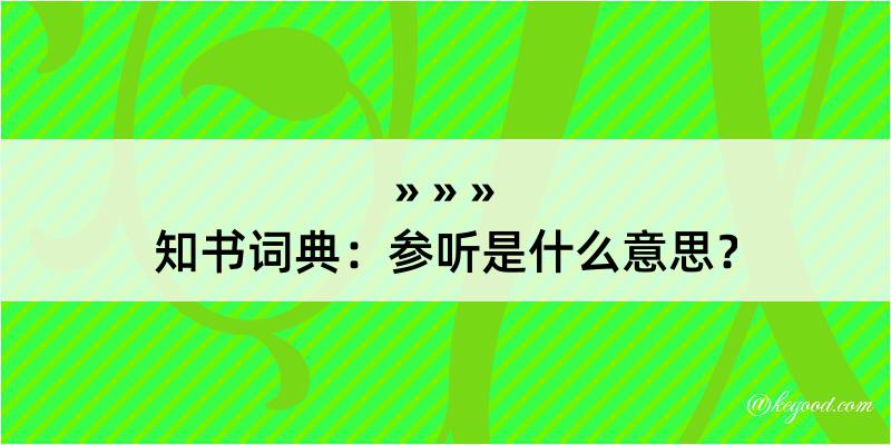 知书词典：参听是什么意思？