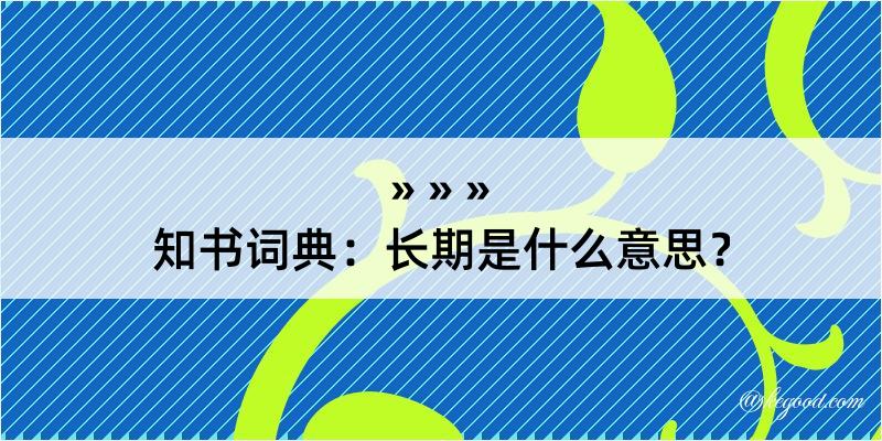 知书词典：长期是什么意思？