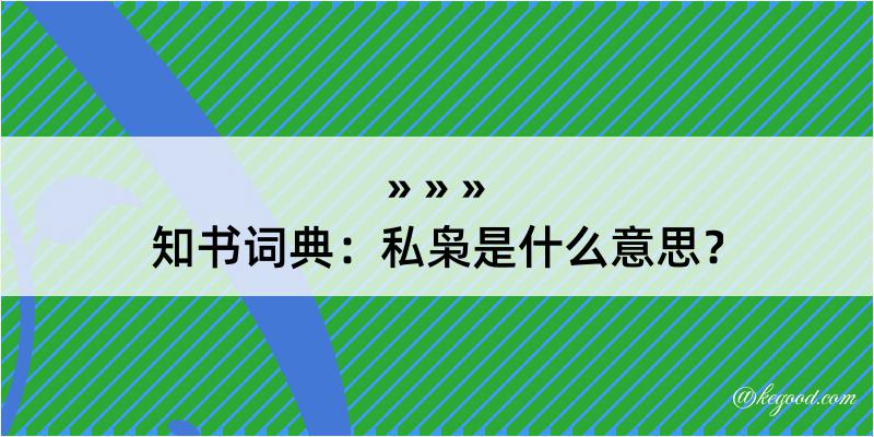 知书词典：私枭是什么意思？