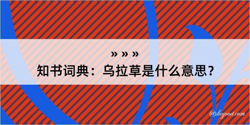 知书词典：乌拉草是什么意思？