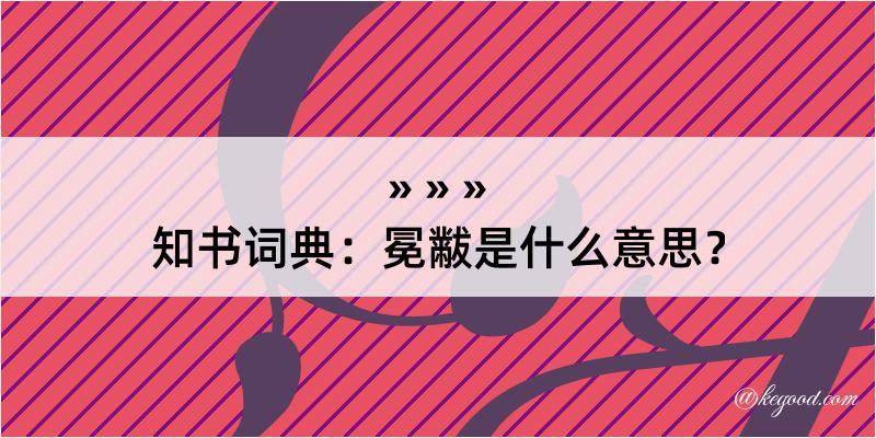 知书词典：冕黻是什么意思？