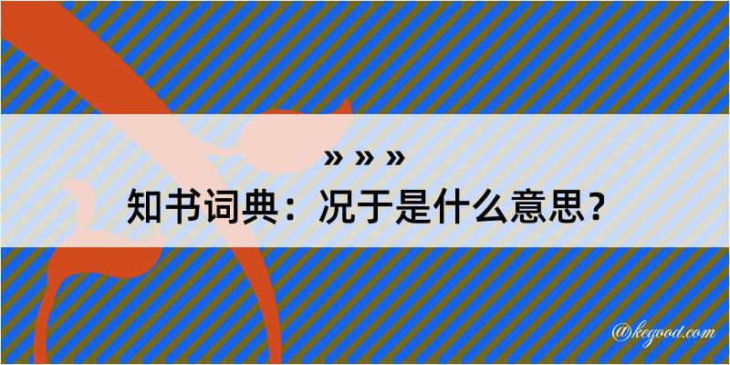 知书词典：况于是什么意思？