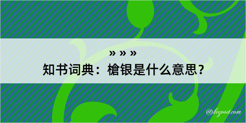 知书词典：槍银是什么意思？