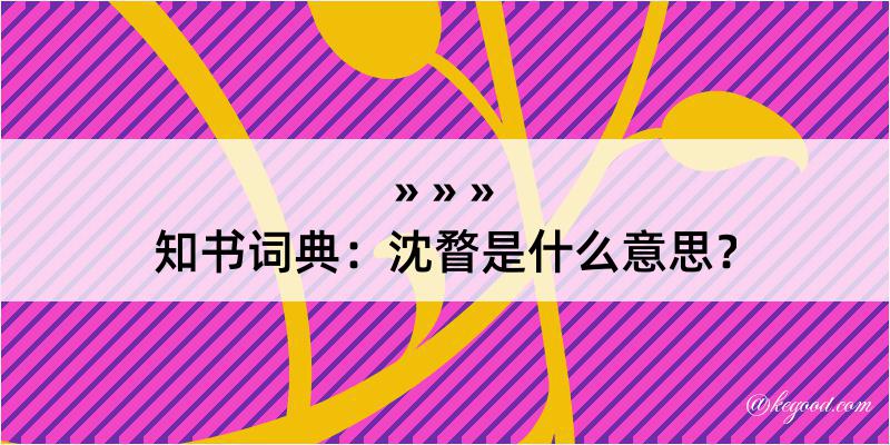 知书词典：沈瞀是什么意思？