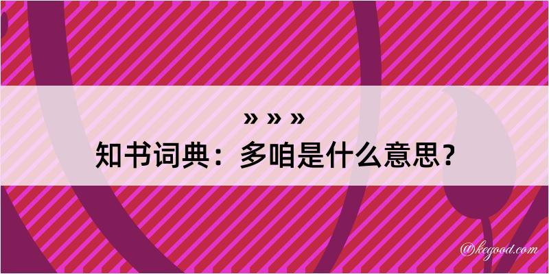 知书词典：多咱是什么意思？