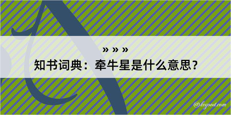 知书词典：牵牛星是什么意思？