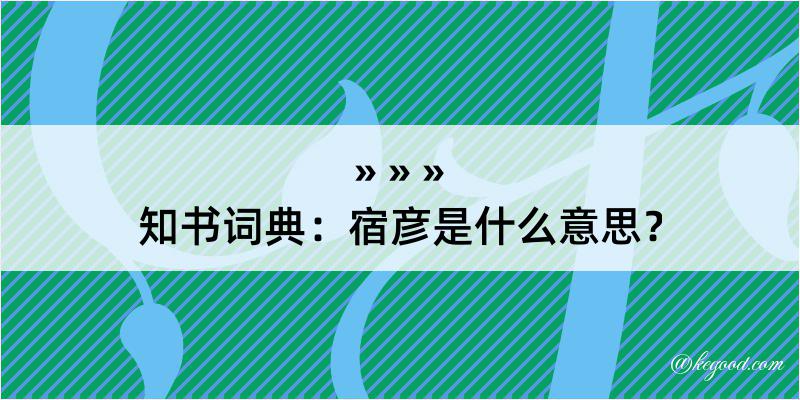 知书词典：宿彦是什么意思？