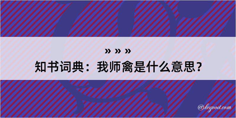 知书词典：我师禽是什么意思？