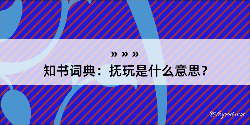 知书词典：抚玩是什么意思？