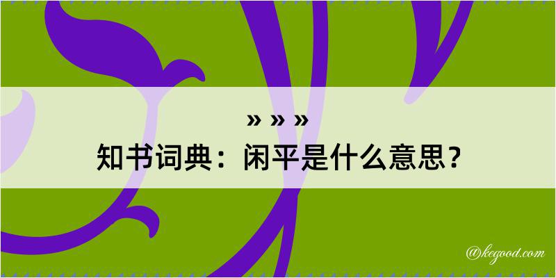 知书词典：闲平是什么意思？