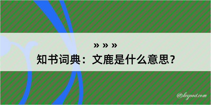 知书词典：文鹿是什么意思？