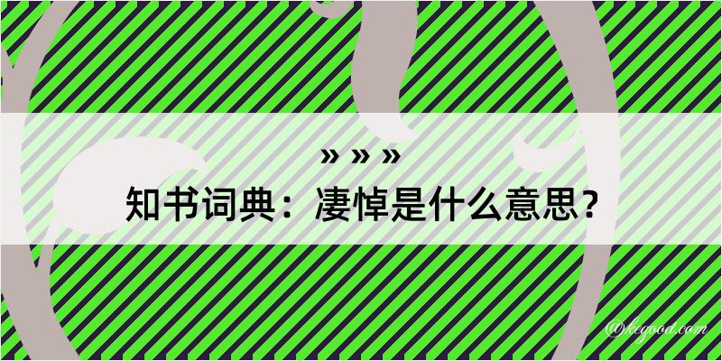 知书词典：凄悼是什么意思？