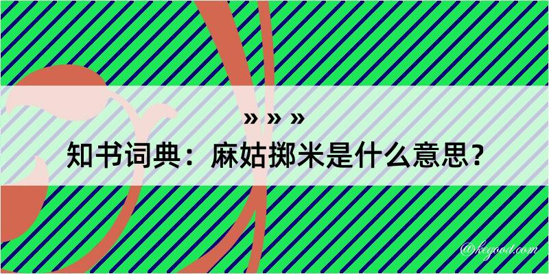 知书词典：麻姑掷米是什么意思？