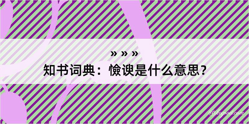 知书词典：憸谀是什么意思？