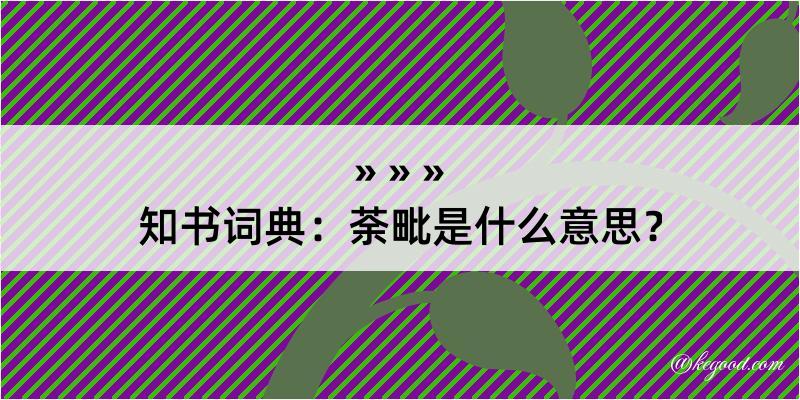 知书词典：荼毗是什么意思？