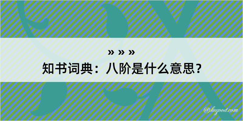 知书词典：八阶是什么意思？