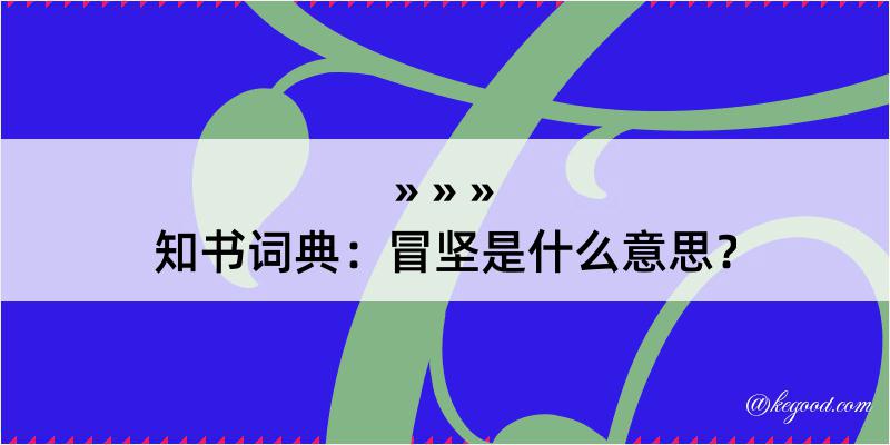 知书词典：冒坚是什么意思？