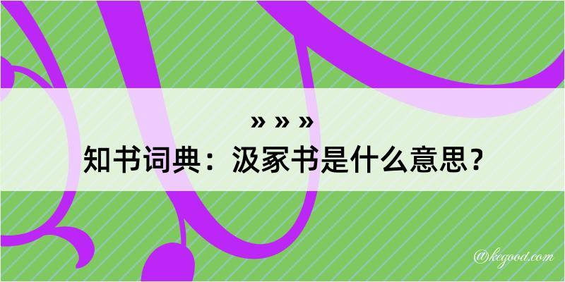 知书词典：汲冢书是什么意思？