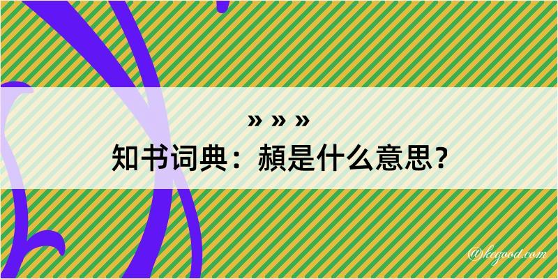 知书词典：頳是什么意思？