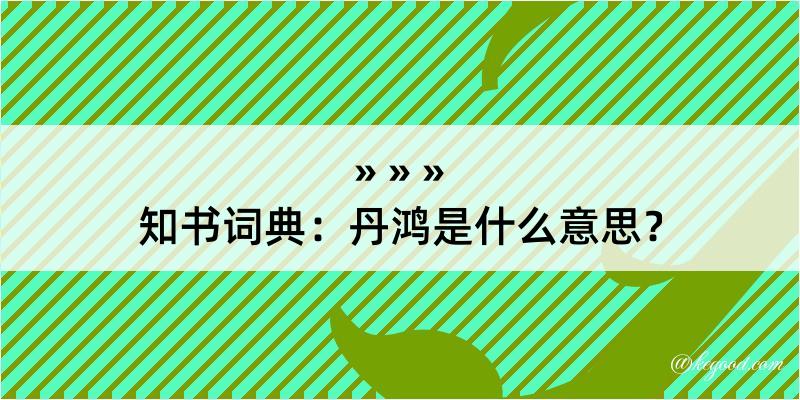 知书词典：丹鸿是什么意思？