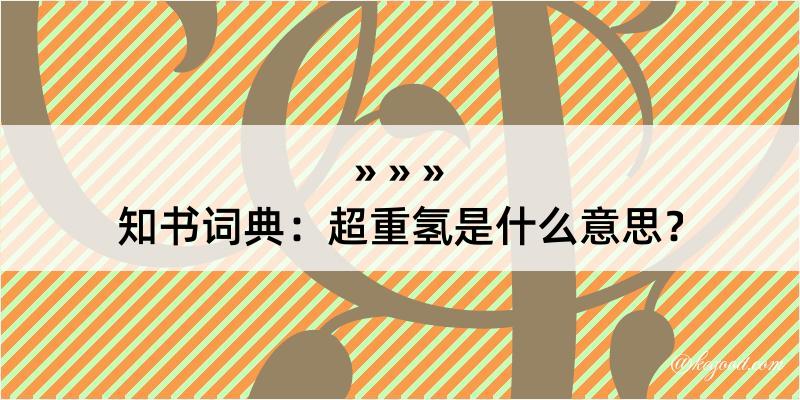 知书词典：超重氢是什么意思？