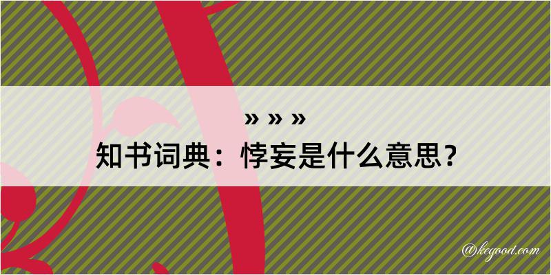 知书词典：悖妄是什么意思？