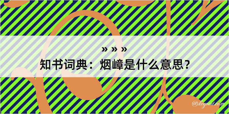 知书词典：烟嶂是什么意思？