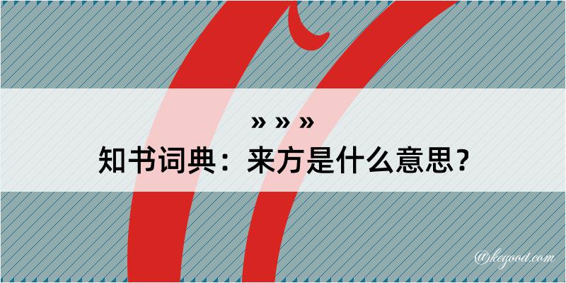 知书词典：来方是什么意思？