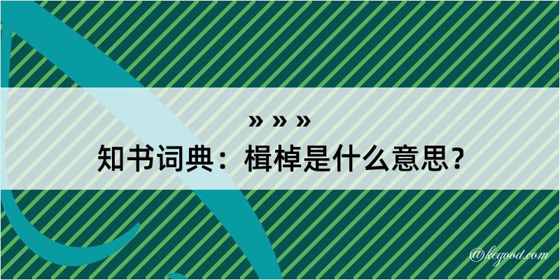 知书词典：楫棹是什么意思？