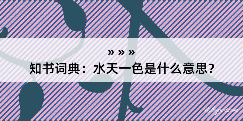 知书词典：水天一色是什么意思？