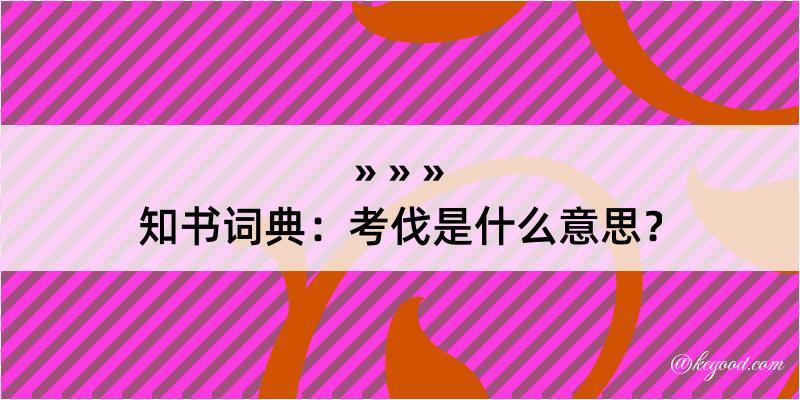 知书词典：考伐是什么意思？