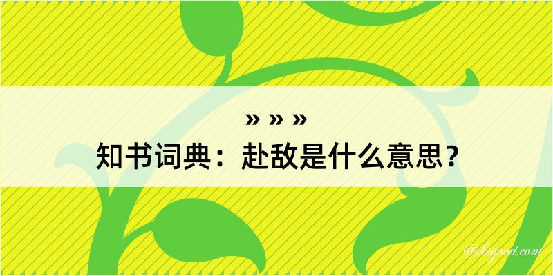 知书词典：赴敌是什么意思？