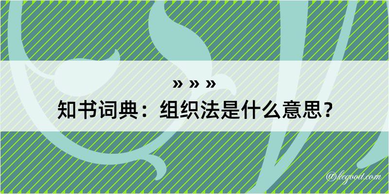 知书词典：组织法是什么意思？