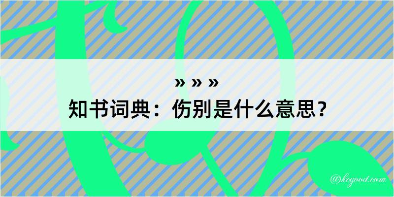 知书词典：伤别是什么意思？