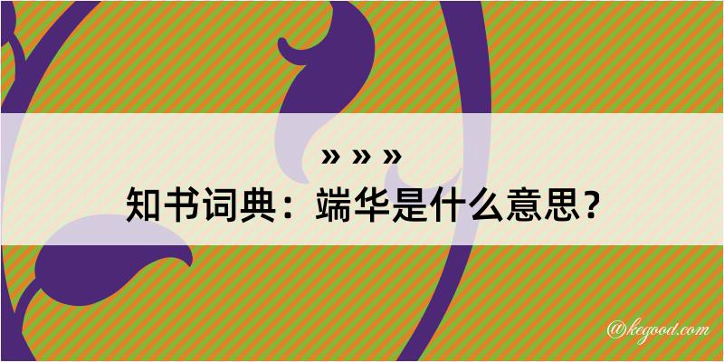 知书词典：端华是什么意思？