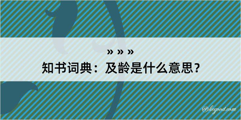 知书词典：及龄是什么意思？