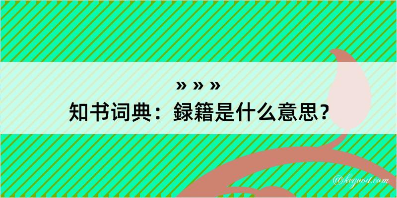 知书词典：録籍是什么意思？