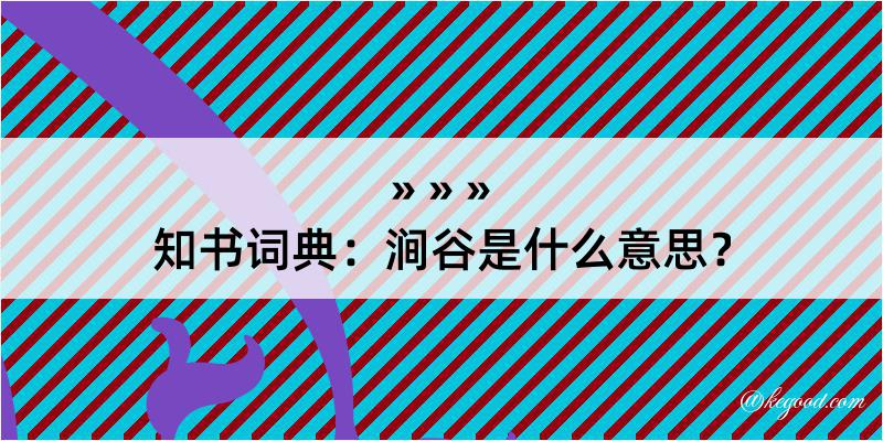 知书词典：涧谷是什么意思？