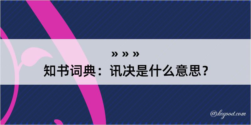 知书词典：讯决是什么意思？