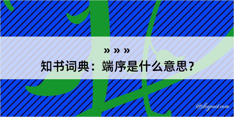 知书词典：端序是什么意思？