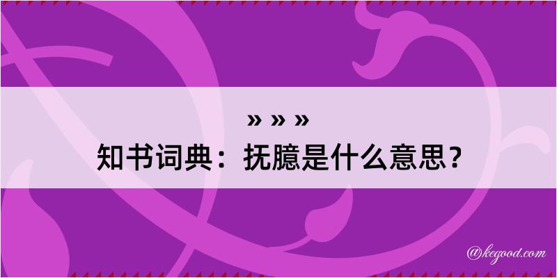 知书词典：抚臆是什么意思？