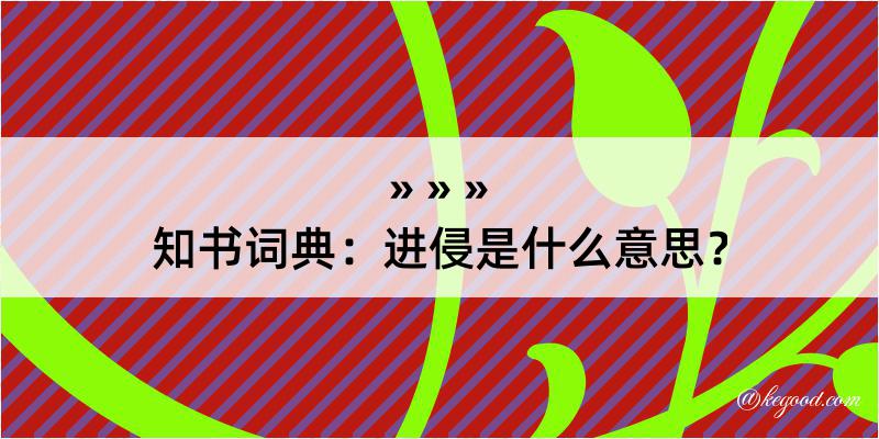 知书词典：进侵是什么意思？