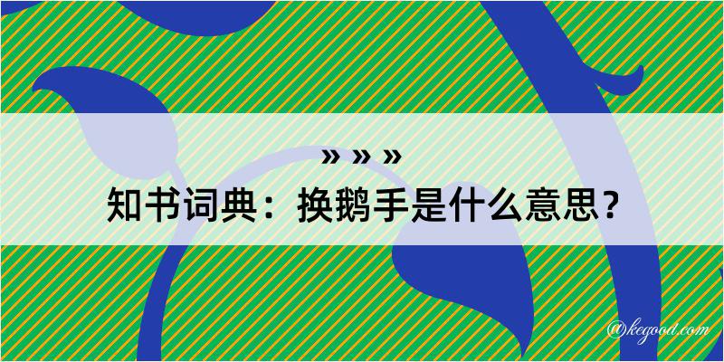 知书词典：换鹅手是什么意思？