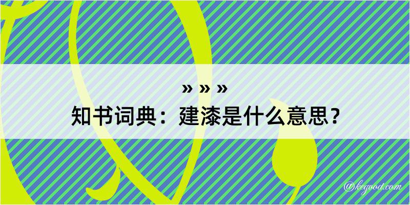 知书词典：建漆是什么意思？