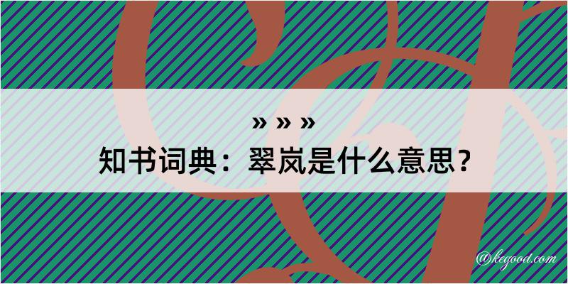 知书词典：翠岚是什么意思？