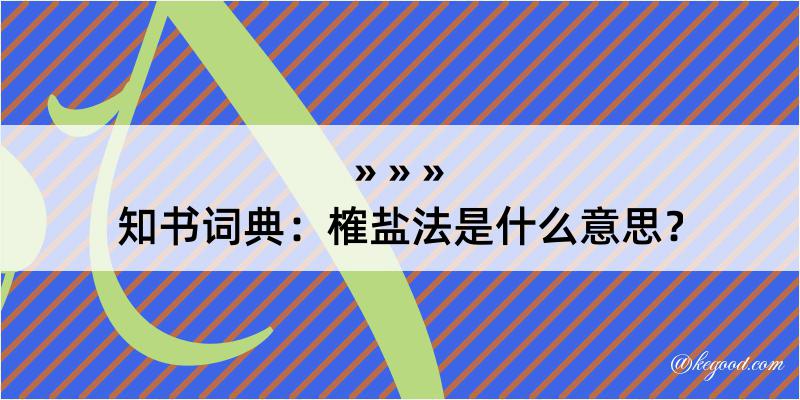 知书词典：榷盐法是什么意思？