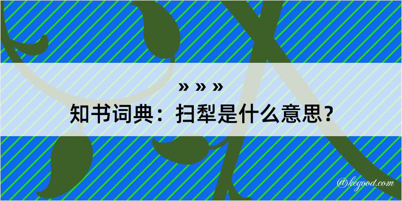 知书词典：扫犁是什么意思？