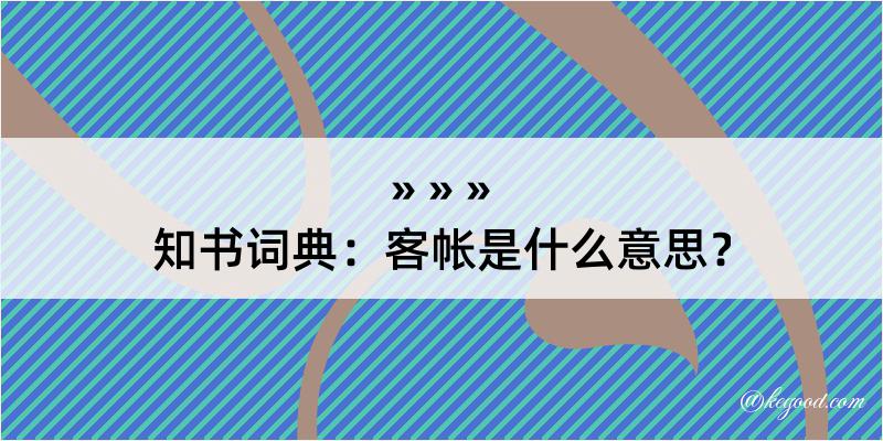 知书词典：客帐是什么意思？